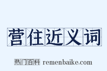 营住近义词是什么意思的图片